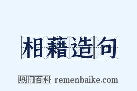 相藉造句是什么意思的图片
